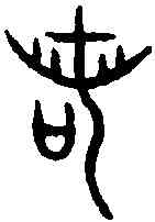 諾,龍敦 ,書法字典